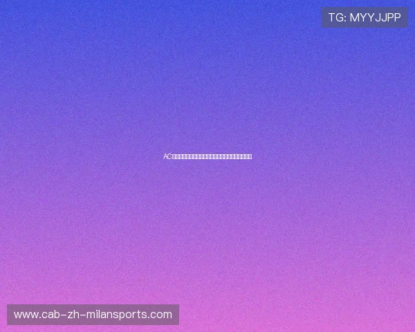 AC米兰主帅亲指挥:球员进行高强度传球接应循环训练 AC米兰主帅亲指挥:球员进行高强度传球接应循环训练